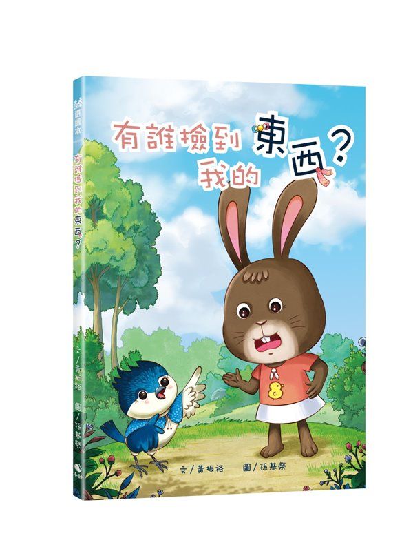 有誰撿到我的東西? (附作者簽名插畫卡片)