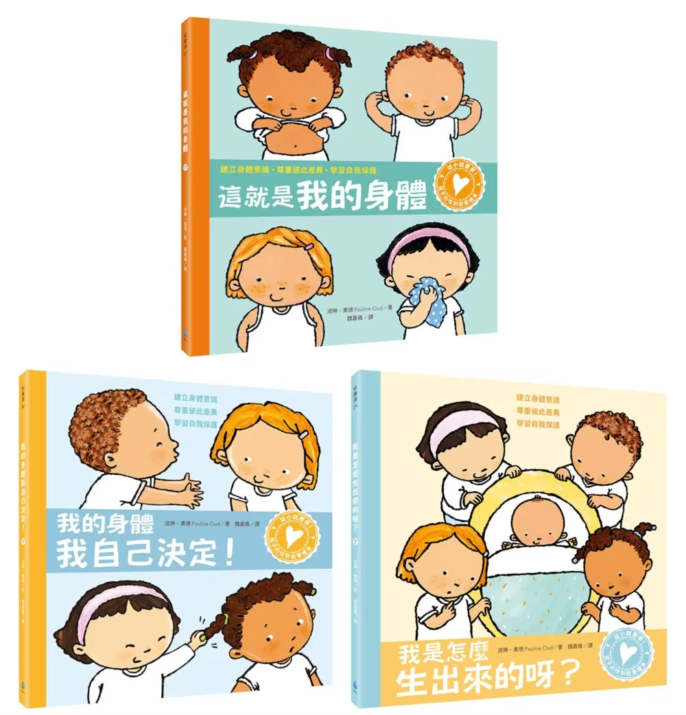 從小就要學! 孩子的性別啟蒙繪本套書: 這就是我的身體+我的身體我自己決定+我是怎麼生出來的呀 (3冊合售)