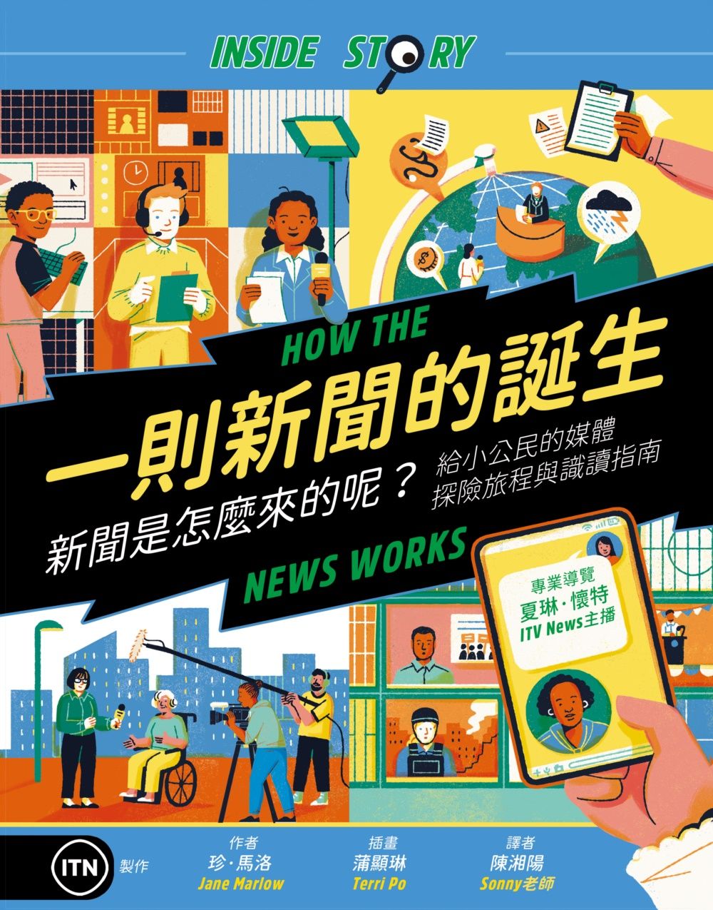 一則新聞的誕生: 新聞是怎麼來的呢? 給小公民的媒體探險旅程與識讀指南