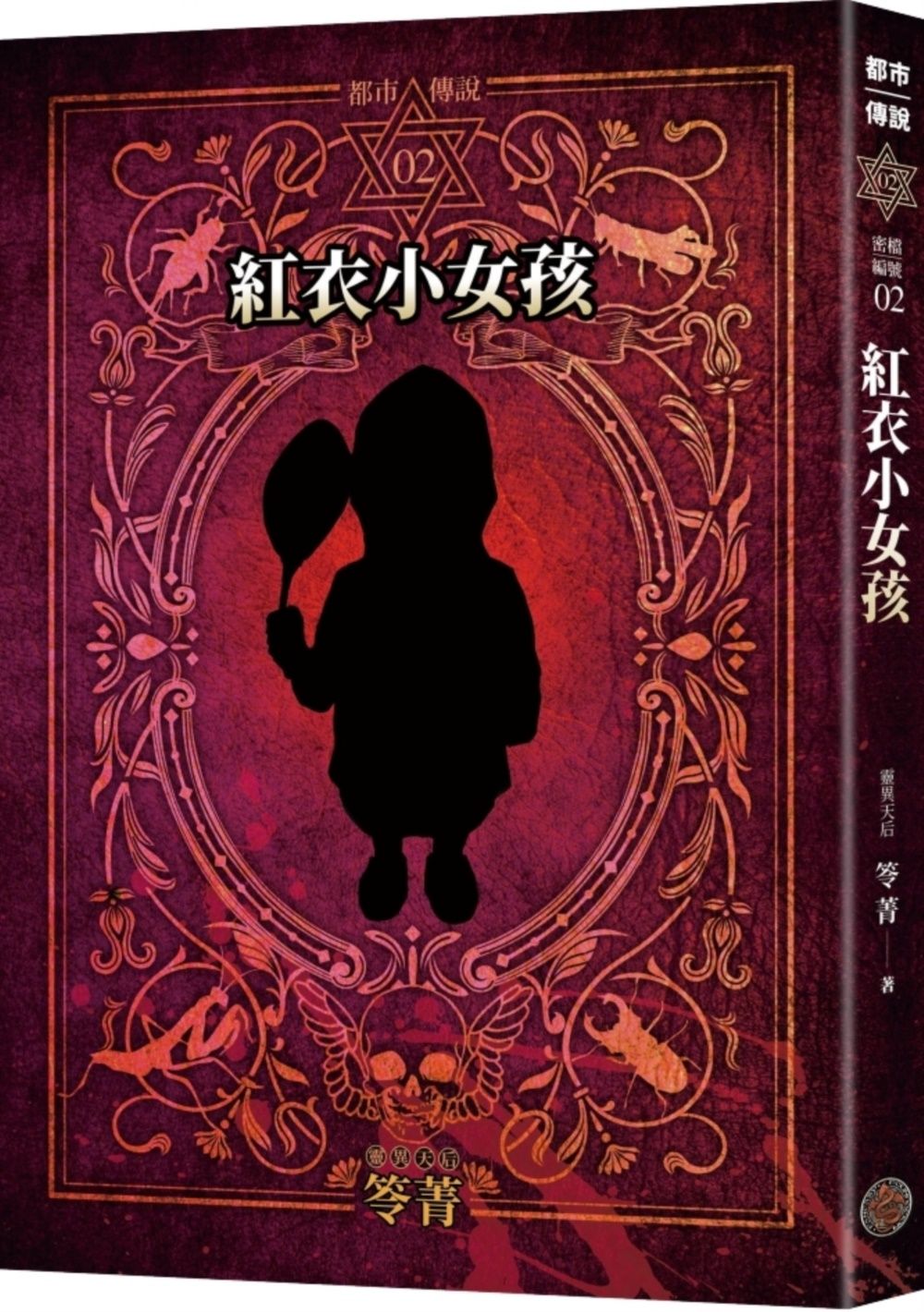 都市傳說 2: 紅衣小女孩 (十周年機密檔案限量典藏版+番外篇)