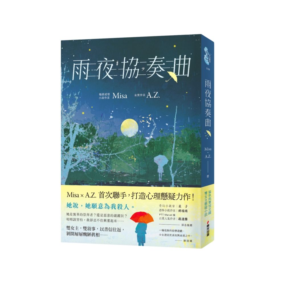 雨夜協奏曲