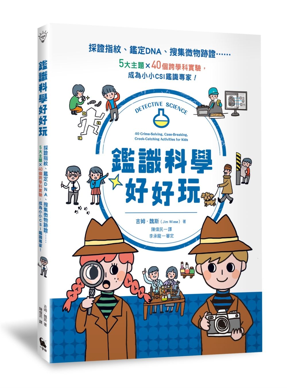 鑑識科學好好玩: 採證指紋、鑑定DNA、搜集微物跡證……5大主題X40個跨學科實驗, 成為小小CSI鑑識專家! (第2版)