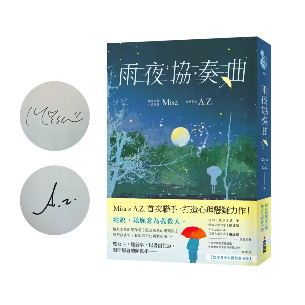 【Misa、A.Z.親簽】聯手打造心理懸疑力作