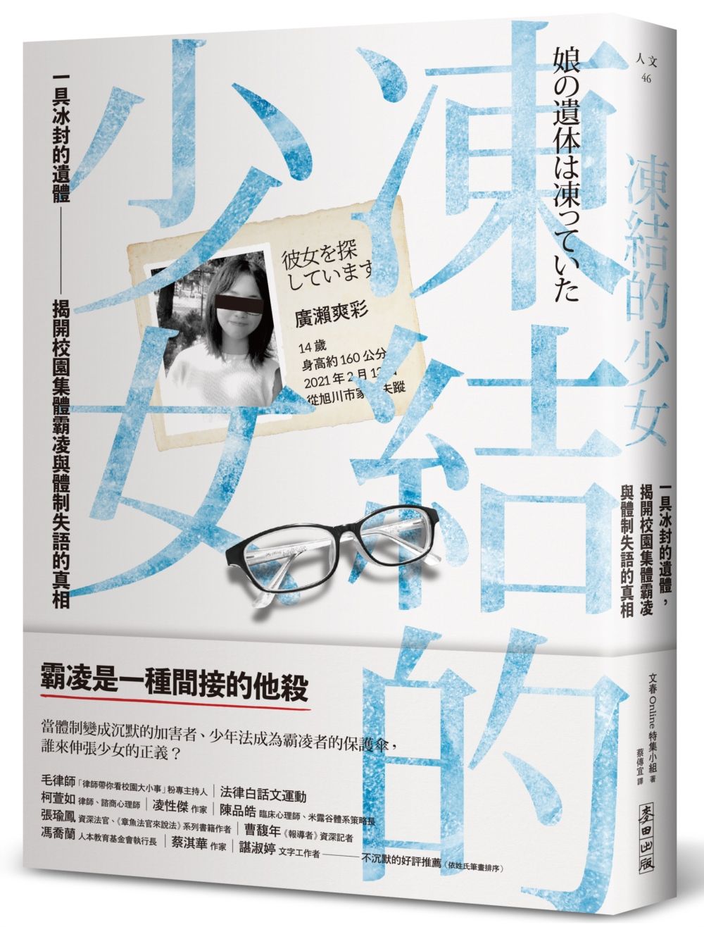 凍結的少女: 一具冰封的遺體, 揭開校園集體霸凌與體制失語的真相