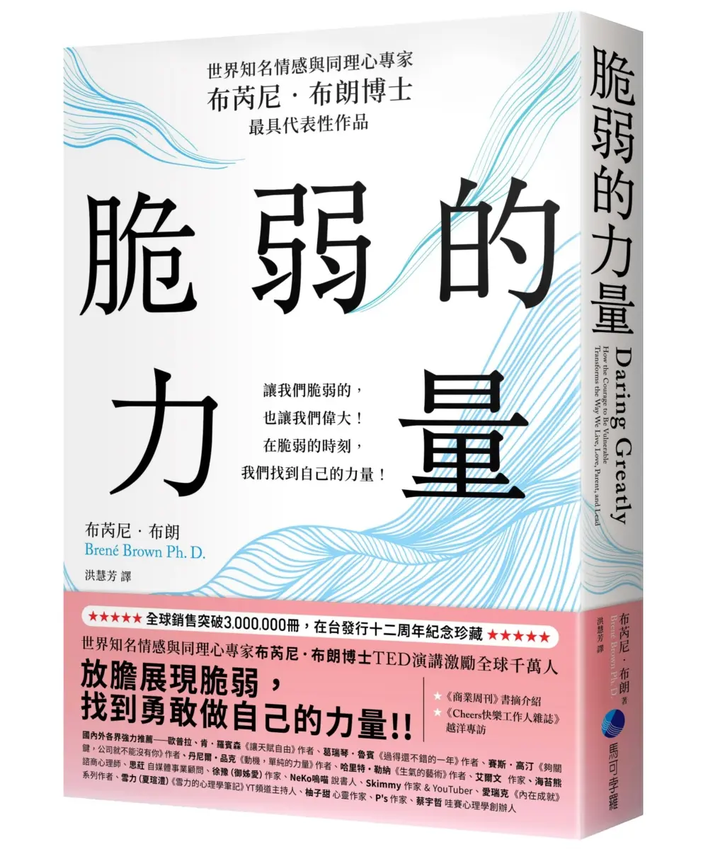 脆弱的力量 (在台發行十二周年紀念典藏版)