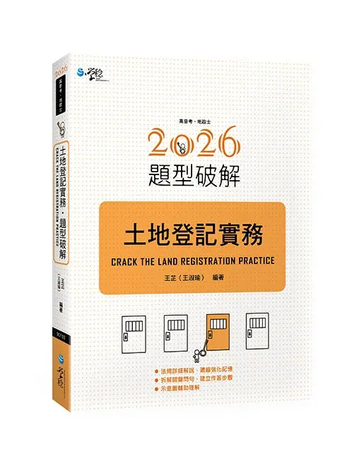 土地登記實務題型破解 (2026/高普考/地政士)