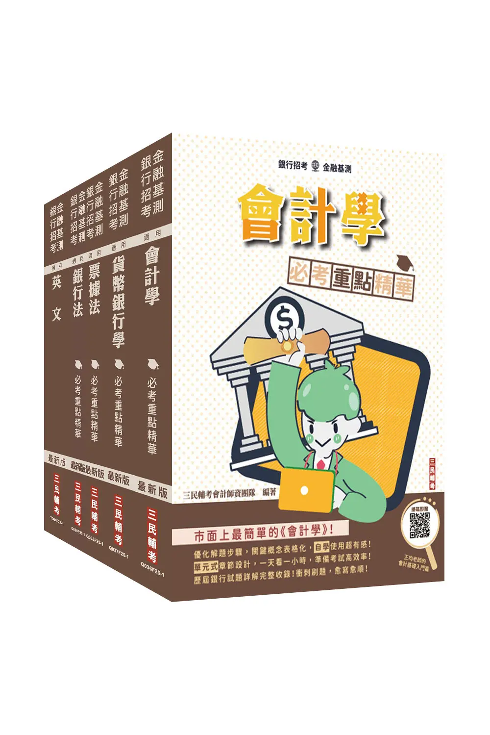 2026第一銀行一般行員套書 (附銀行小法典+楊老師的基礎貨幣銀行學雲端課程/5冊合售)