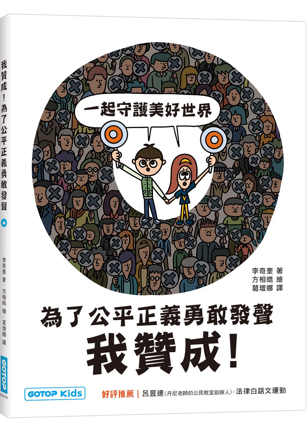 我贊成! 為了公平正義勇敢發聲