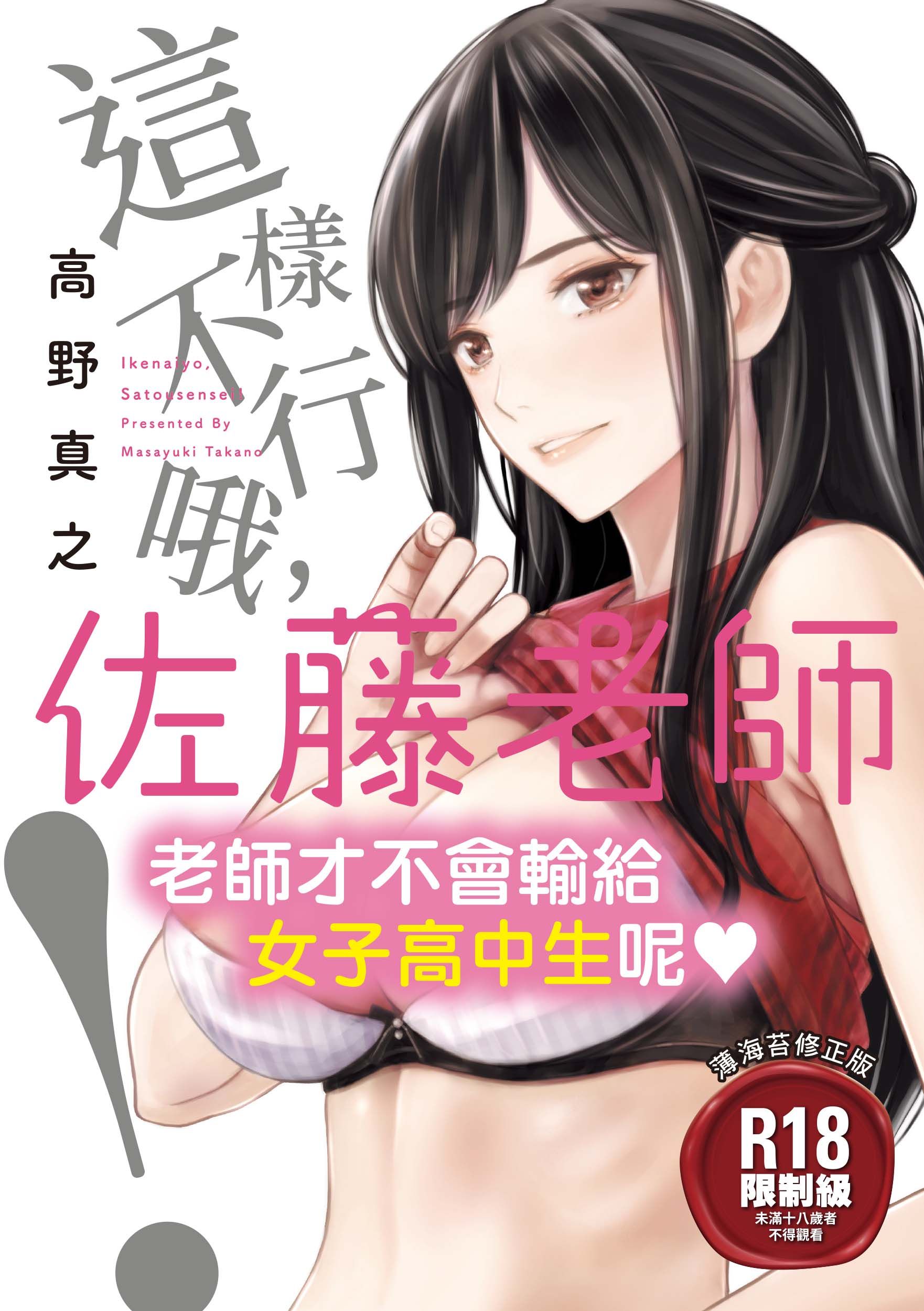 這樣不行哦, 佐藤老師!