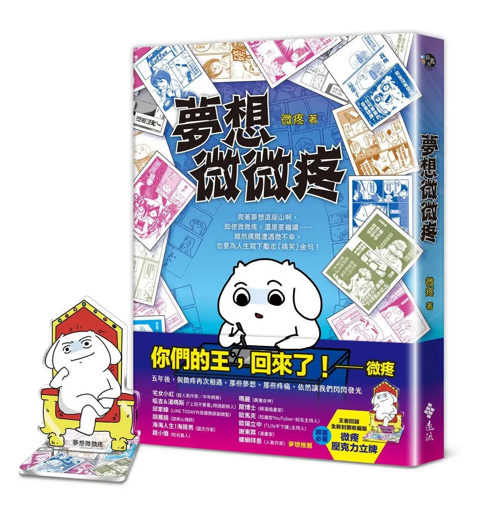 夢想微微疼 (夢想新裝版)