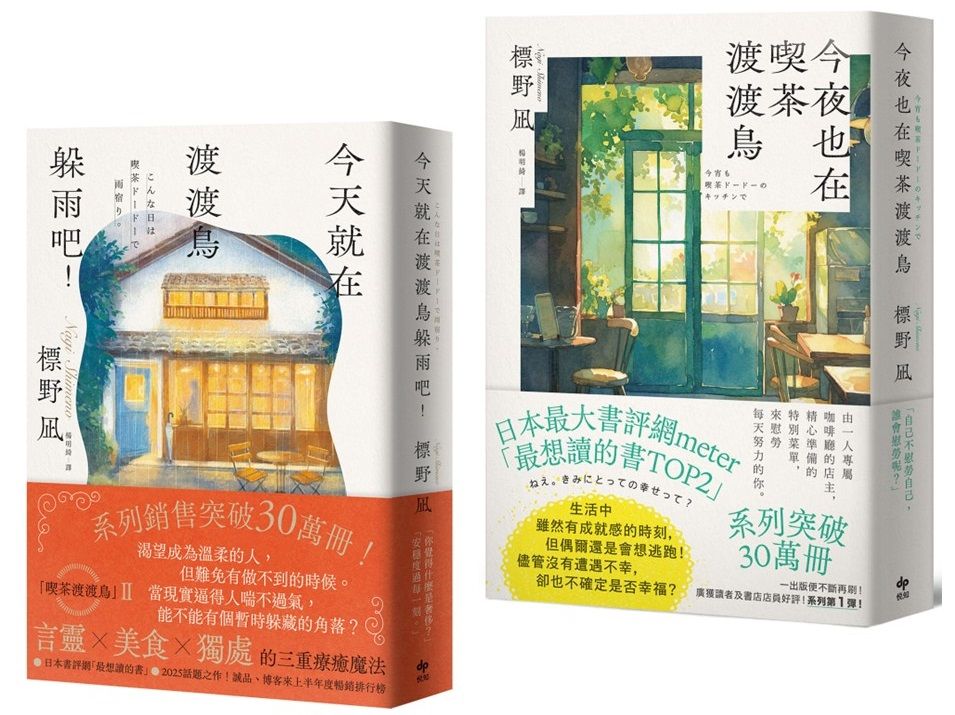 慰勞努力的你: 今夜也在喫茶渡渡鳥+今天就在渡渡鳥躲雨吧! (2冊合售)