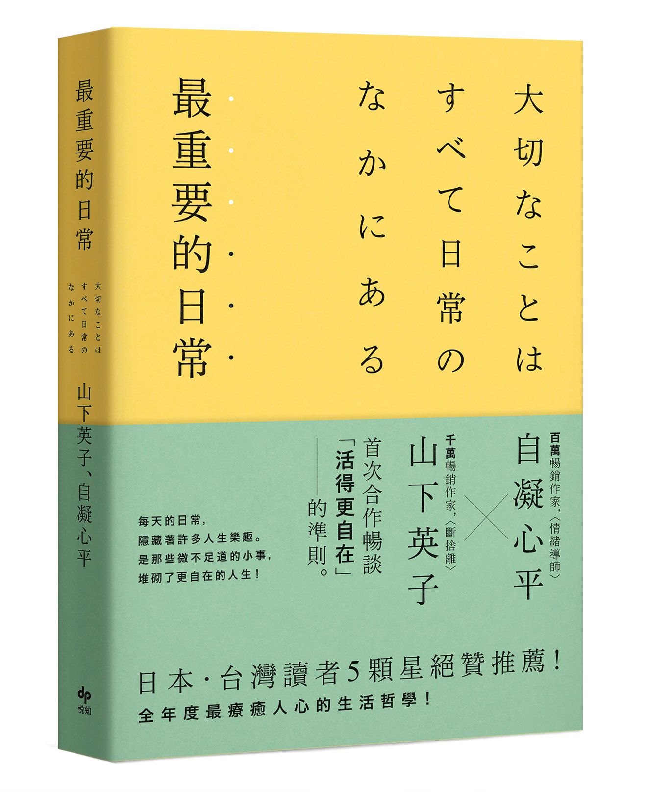 最重要的日常: 是那些微不足道的小事, 堆砌了更自在的人生 (暢銷愜意版)