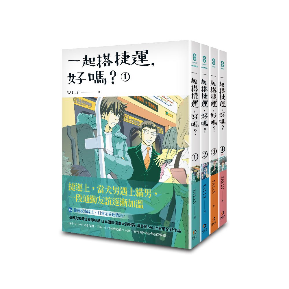 一起搭捷運, 好嗎? 1-4 (4冊合售)