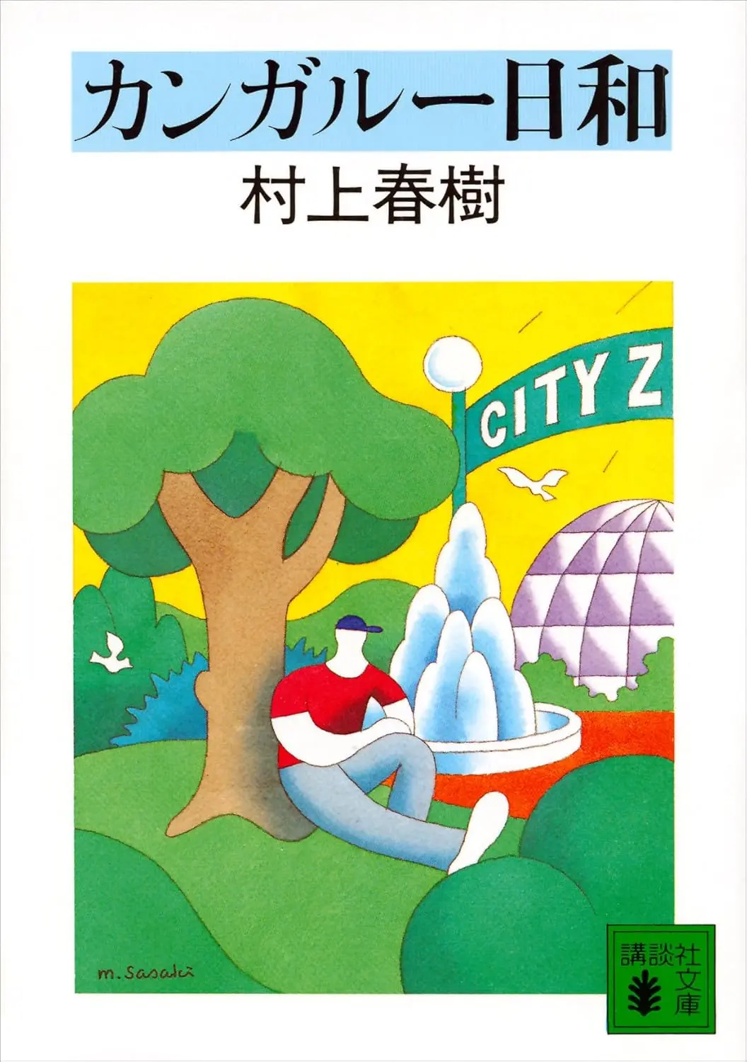 カンガルー日和 (文庫)