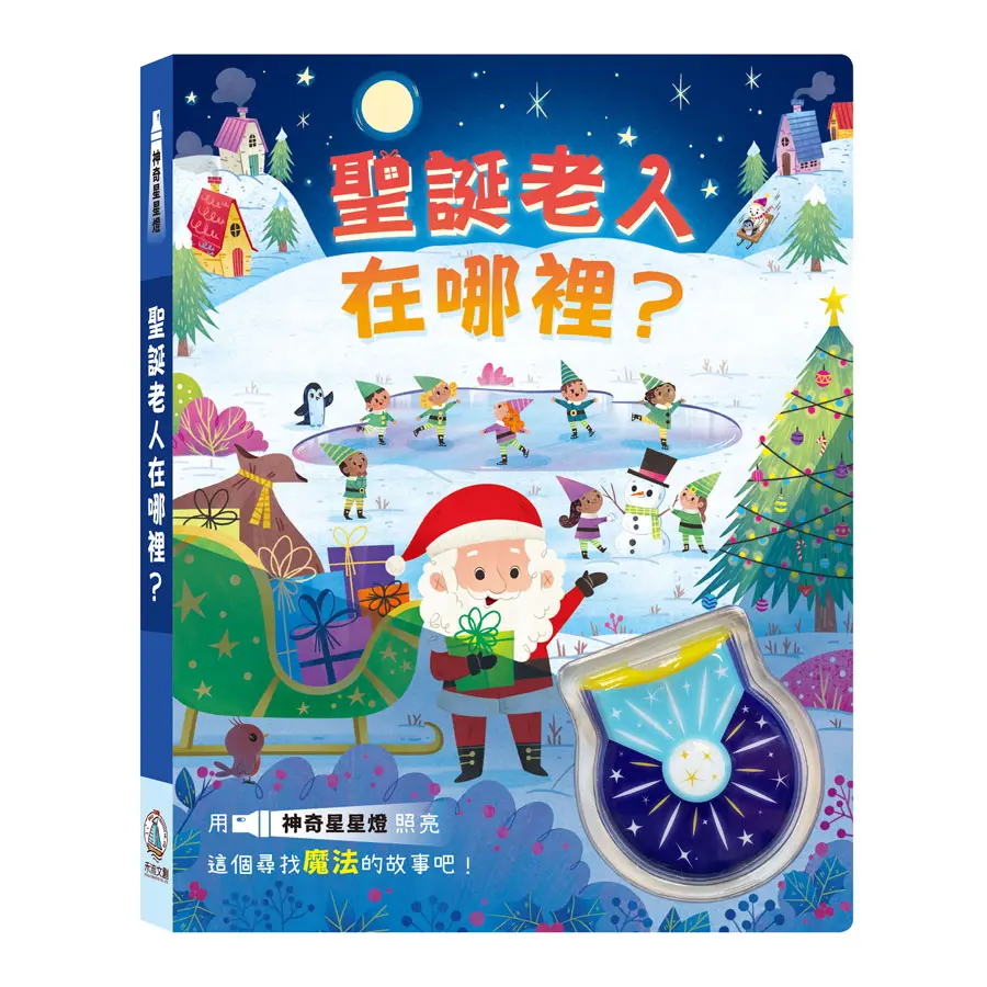 神奇星星燈: 聖誕老人在哪裡?
