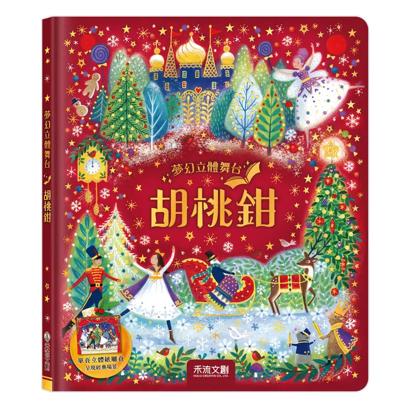 夢幻立體舞台: 胡桃鉗