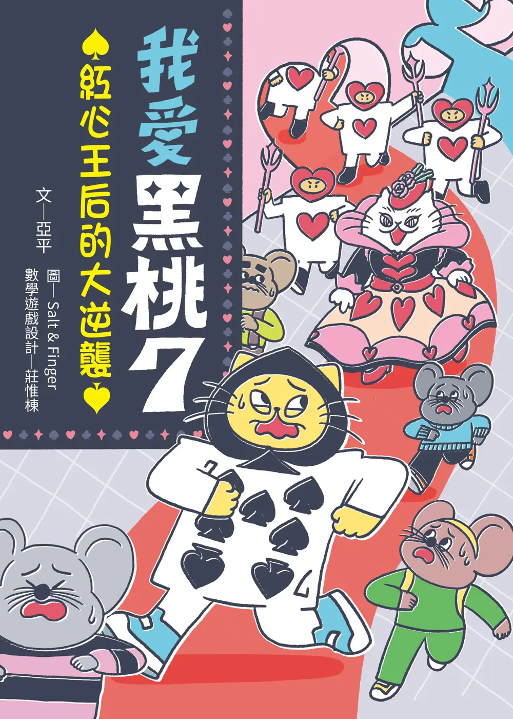 我愛黑桃7 2: 紅心王后的大逆襲