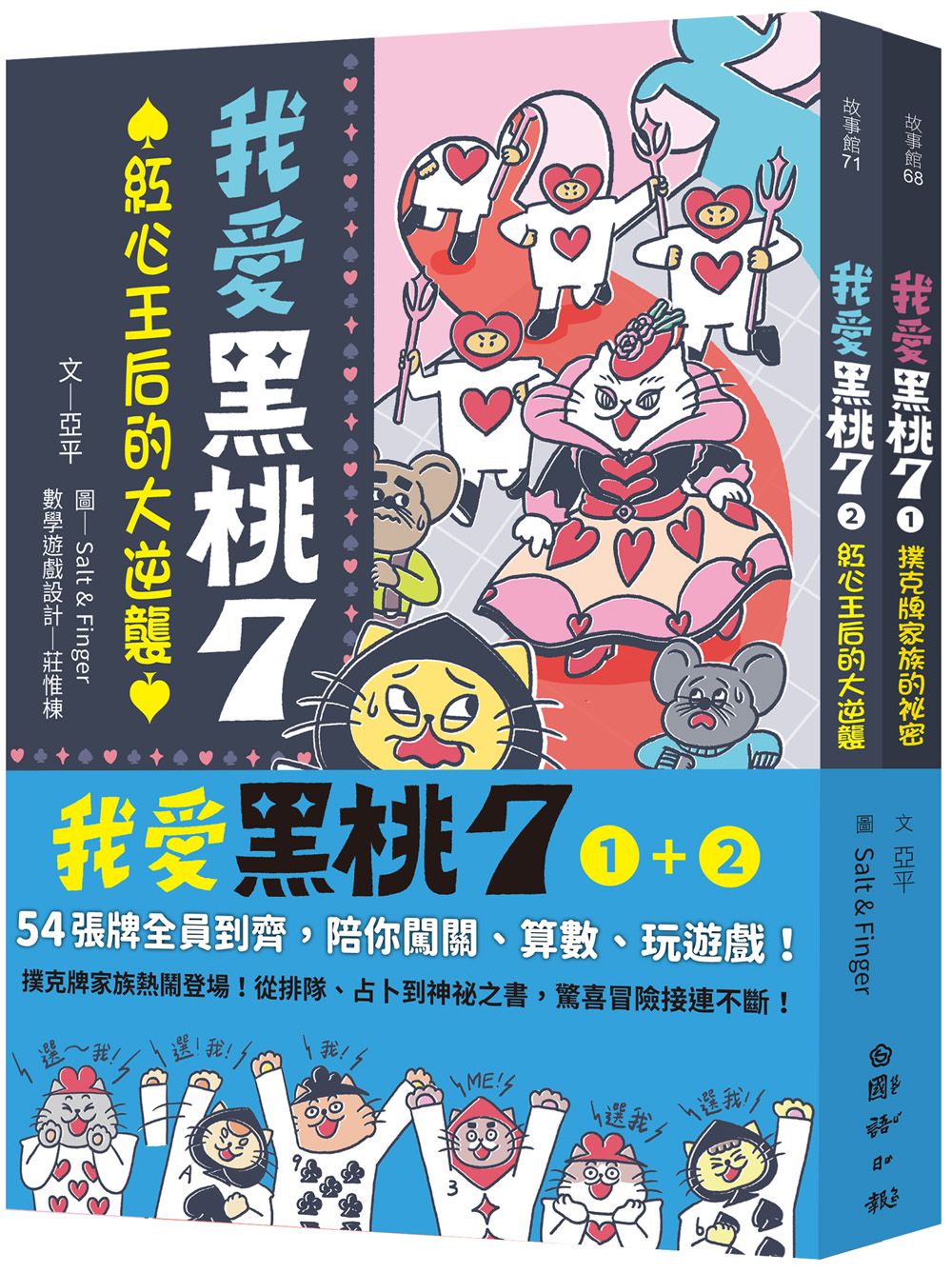 我愛黑桃7 1+2套書: 54張牌全員到齊, 陪你闖關、算數、玩遊戲! (附首刷限量黑桃7專屬撲克牌/2冊合售)