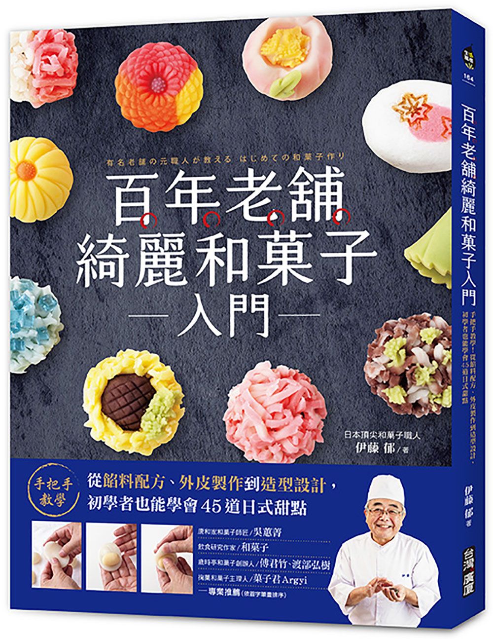 百年老舖綺麗和菓子入門: 手把手教學! 從餡料配方、外皮製作到造型設計, 初學者也能學會45道日式甜點