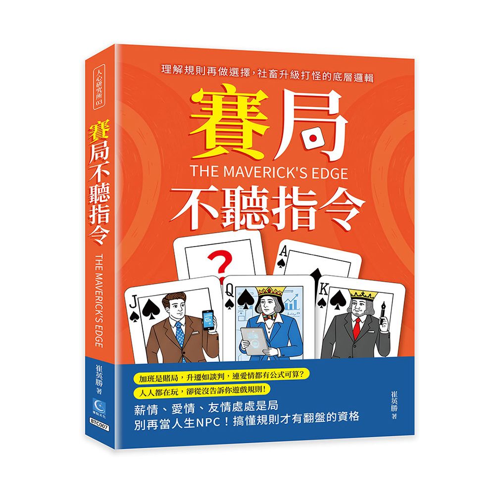 賽局不聽指令: 理解規則再做選擇, 社畜升級打怪的底層邏輯