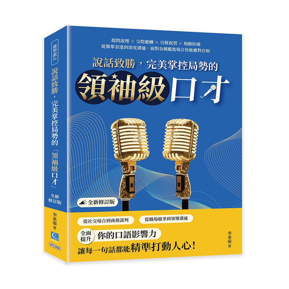 說話致勝, 完美掌控局勢的領袖級口才: 提問說理×交際應酬×引薦祝賀×規勸拒絕, 從簡單表達到深度溝通, 面對各種尷尬場合皆能應對自如 (全新修訂版)
