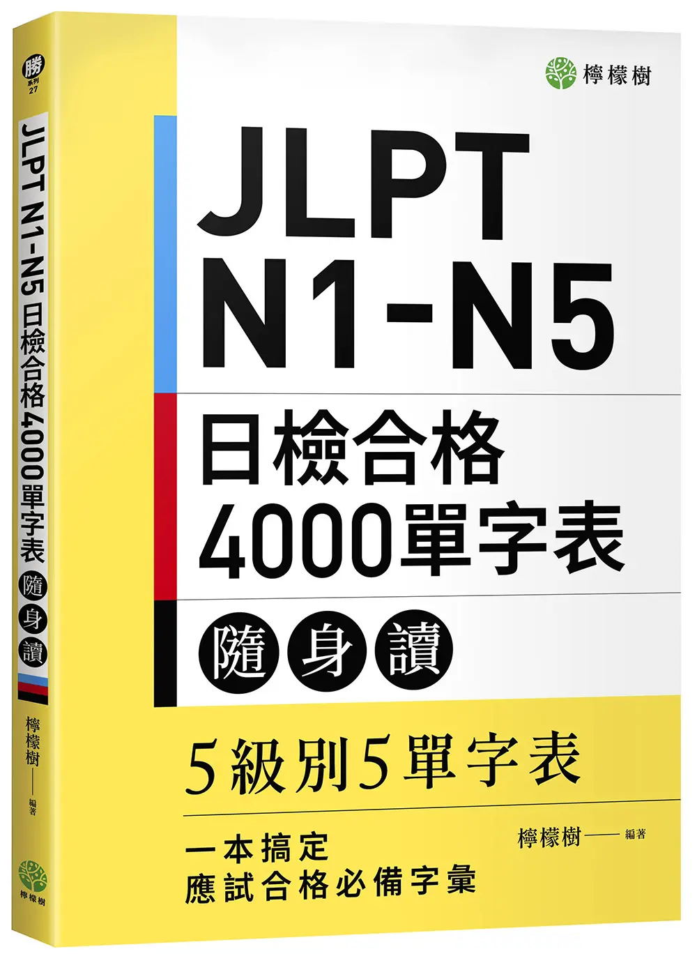 JLPT N1-N5日檢合格4000單字表隨身讀: 5級別5單字表, 一本搞定應試合格必備字彙!