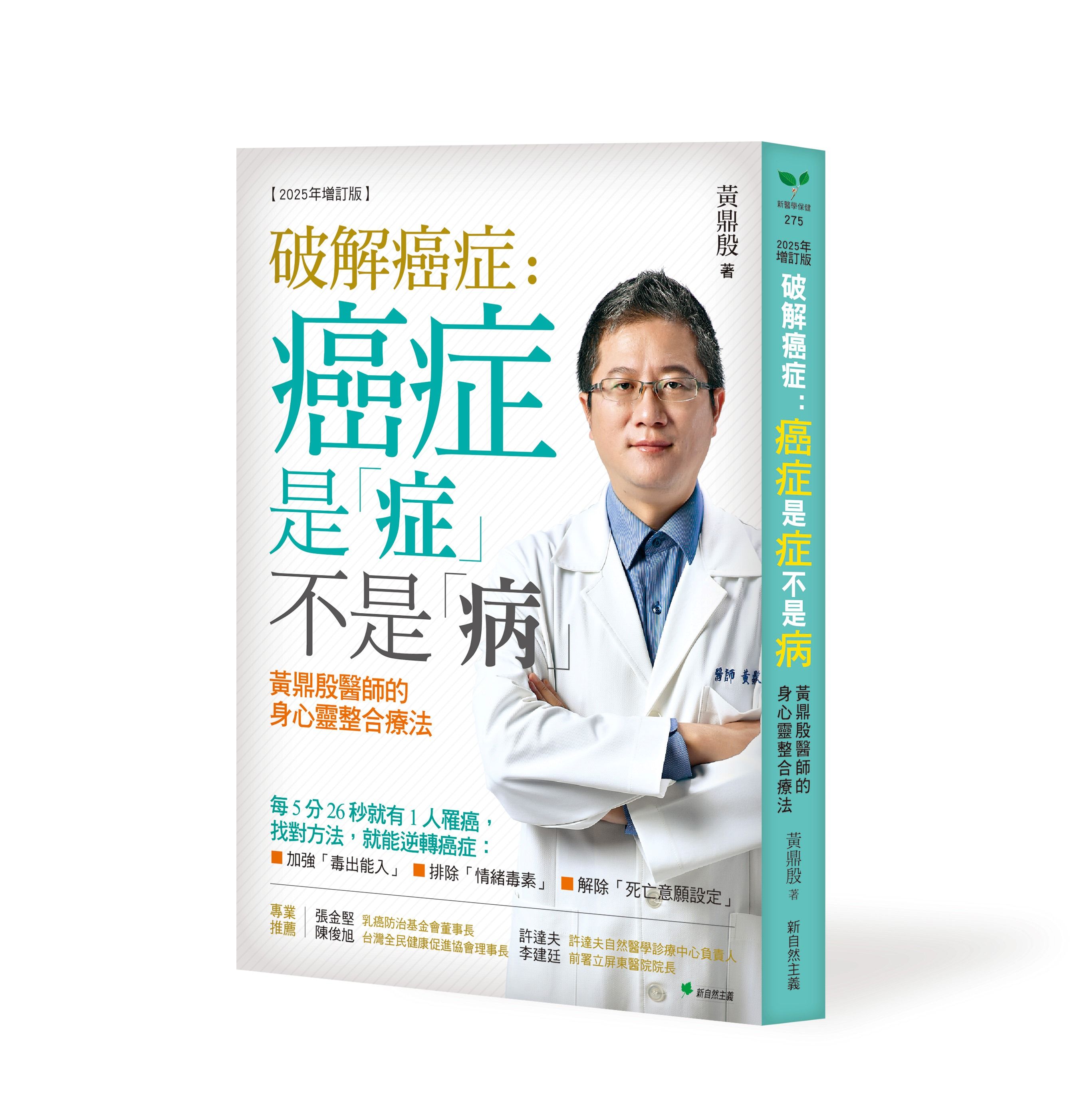 破解癌症: 癌症是症不是病 (2025年增訂版)