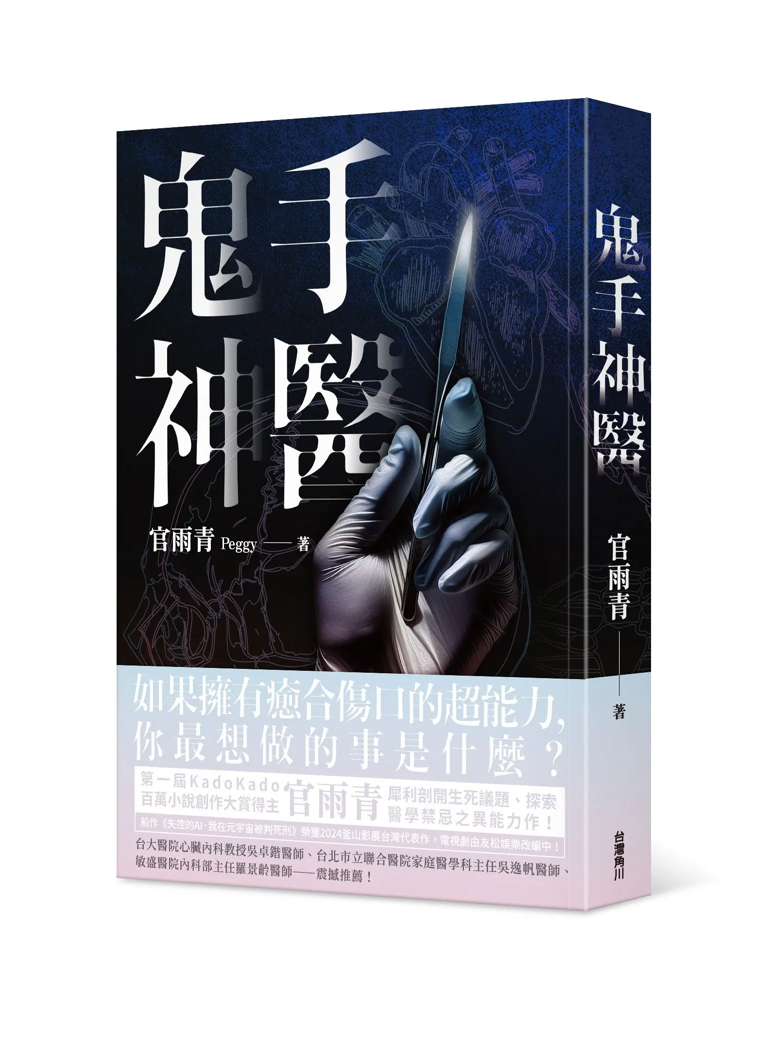 鬼手神醫