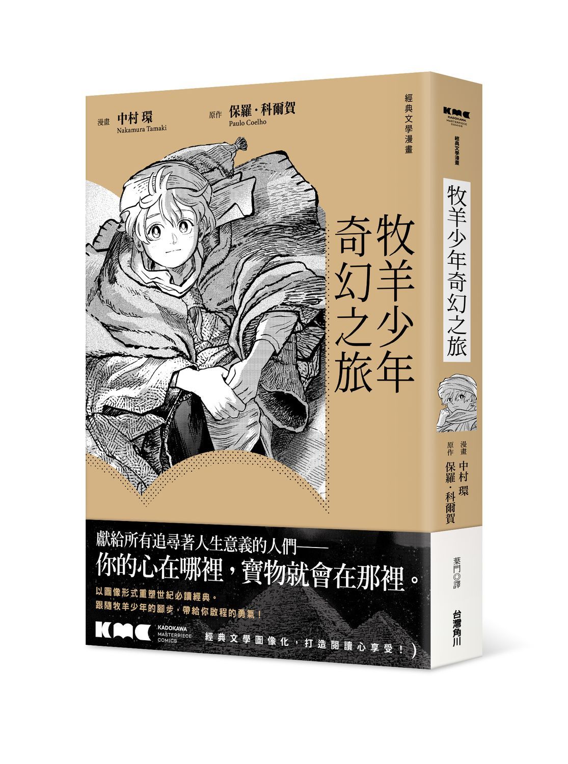 牧羊少年奇幻之旅