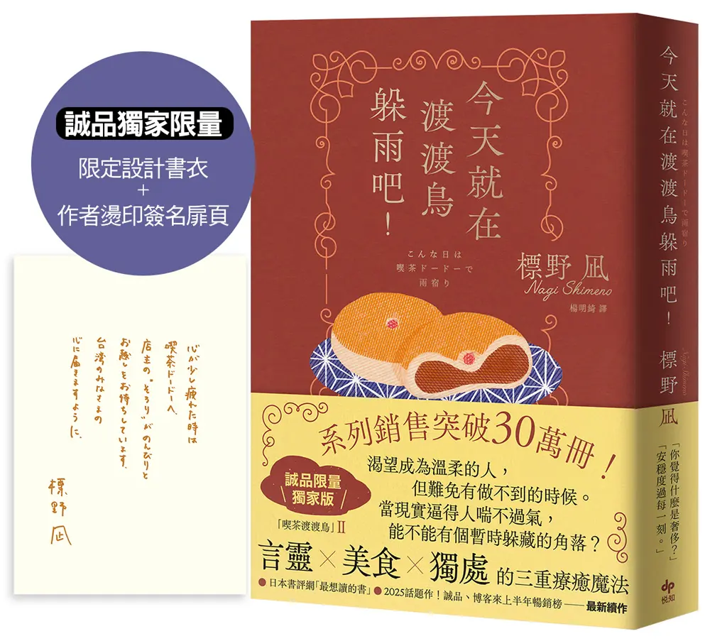 今天就在渡渡鳥躲雨吧! (誠品獨家限量書衣×作者燙印簽名扉頁)