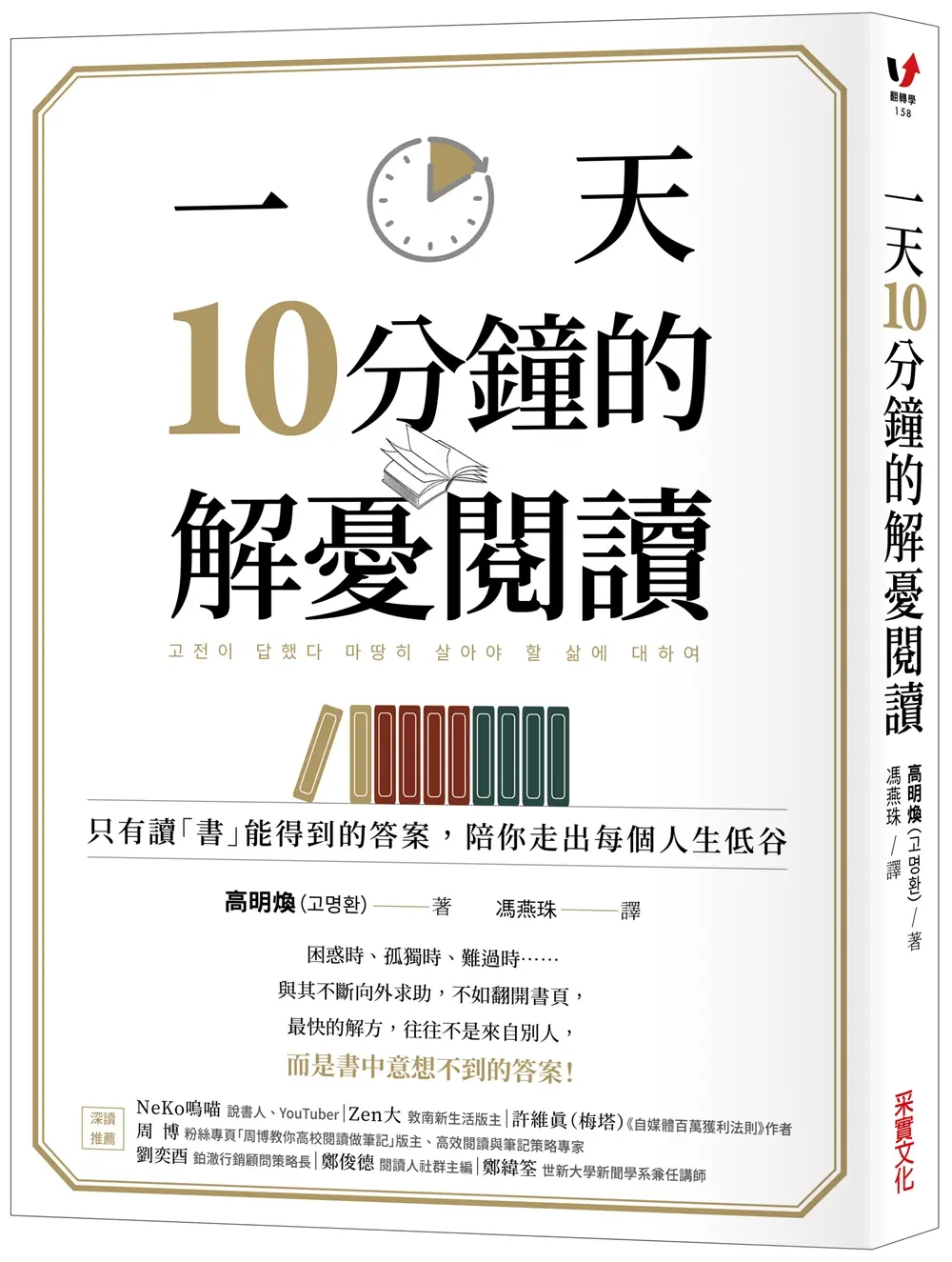 一天10分鐘的解憂閱讀: 只有讀書能得到的答案, 陪你走出每個人生低谷