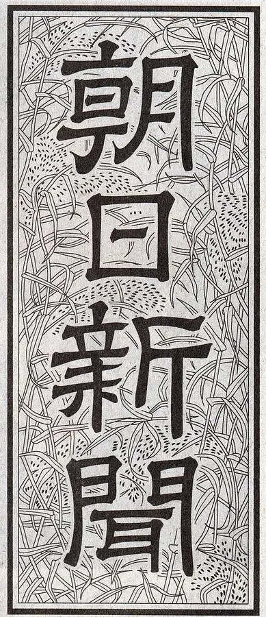 朝日新聞: 訂閱6個月 (本土版朝刊/網路限定)