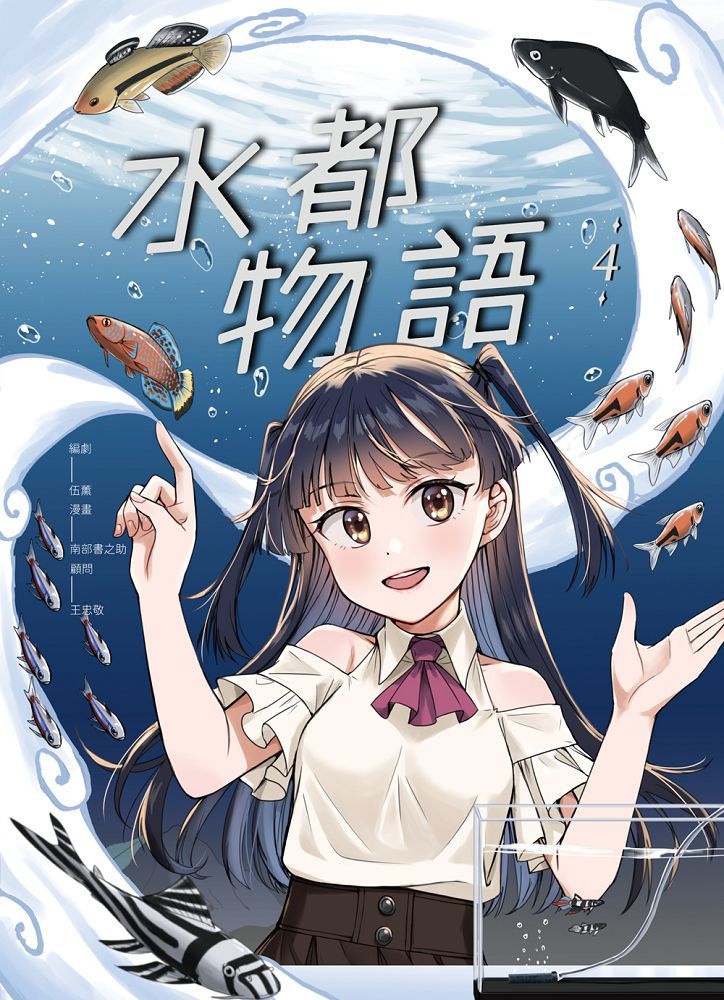 水都物語 4