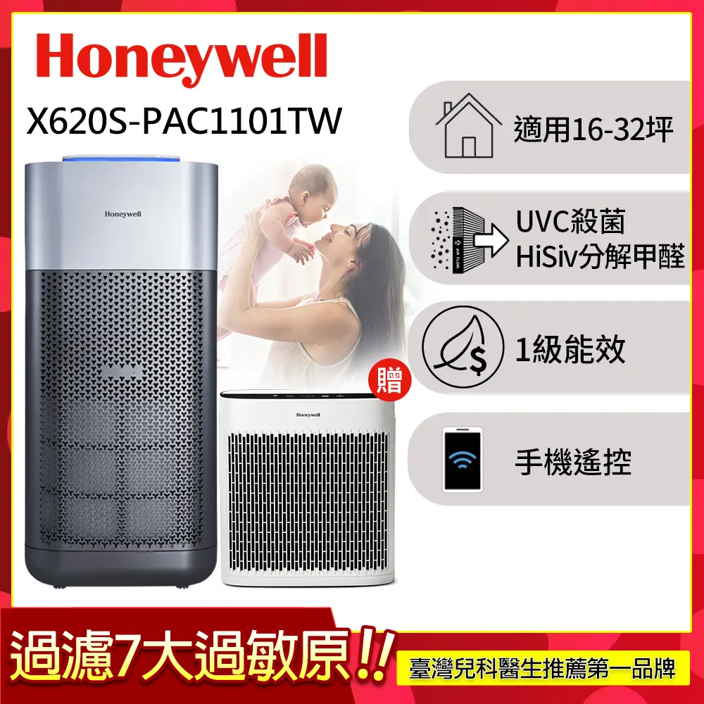 美國Honeywell X620航太級UVC殺菌空氣清淨機(適用16-32坪｜X3 太空機)▼送舒淨清淨機HPA-030WTW