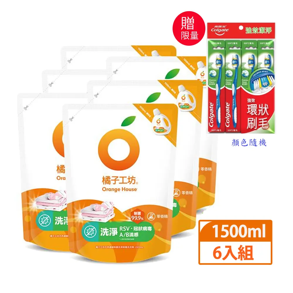 【橘子工坊】天然無香精制菌洗衣精1500ml (補充包)x6入(箱)/ 洗淨病毒升級版-限量加贈高露潔牙刷4入
