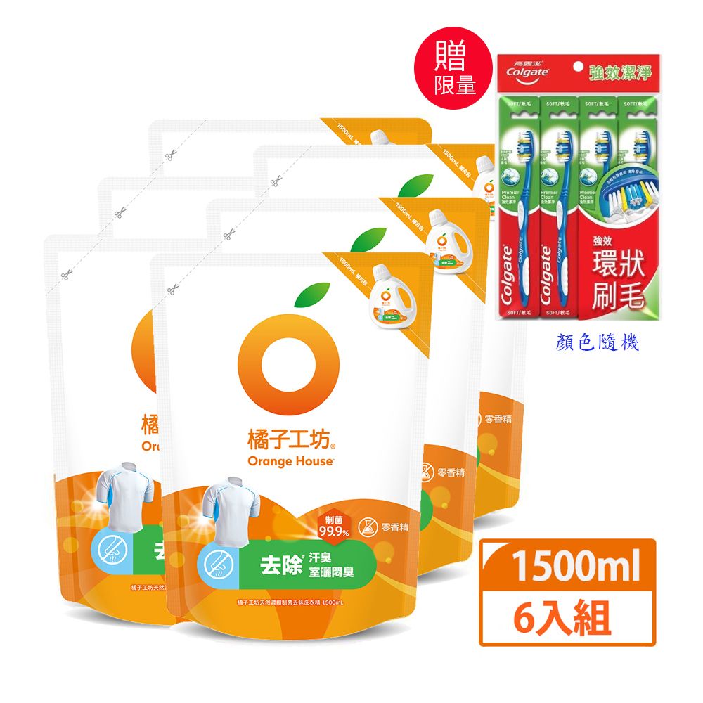 【橘子工坊】天然無香精制菌洗衣精1500ml (補充包)x6入(箱)/ 去味除臭-限量加贈高露潔牙刷