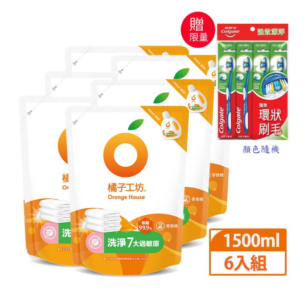 【橘子工坊】天然無香精制菌洗衣精1500ml (補充包)x6入(箱)/ 制菌低敏-限量加贈高露潔牙刷