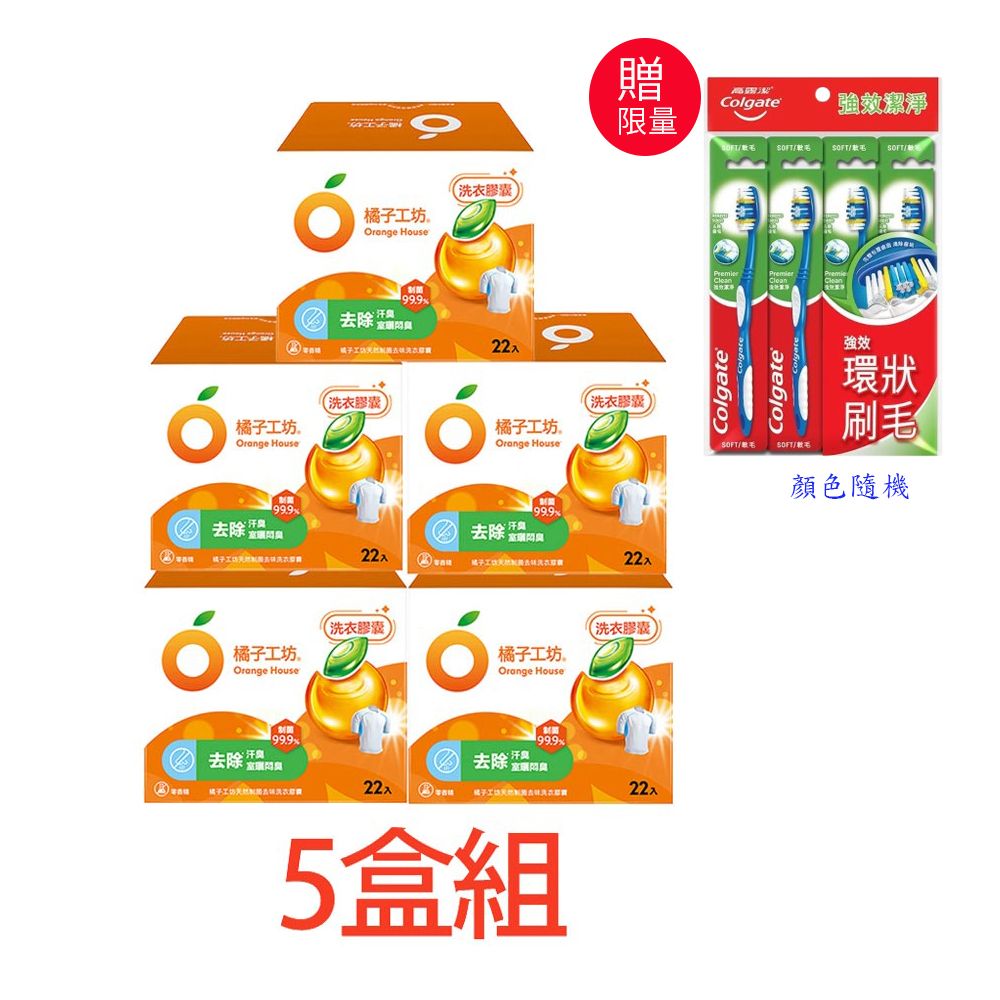 【橘子工坊】天然制菌洗衣膠囊(20gx22顆)5盒組-限量再贈高露潔牙刷(贈品送完為止)