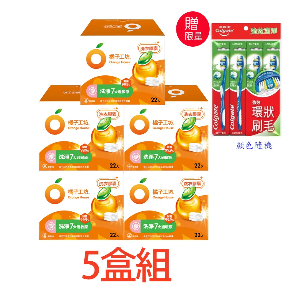 【橘子工坊】天然制菌洗衣膠囊(20gx22顆)5盒組-限量再贈高露潔牙刷