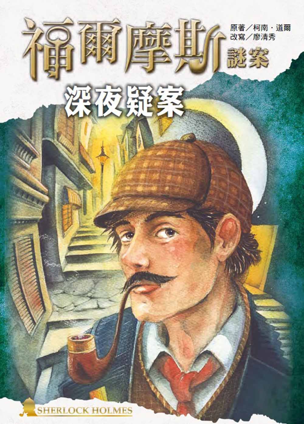福爾摩斯謎案: 深夜疑案