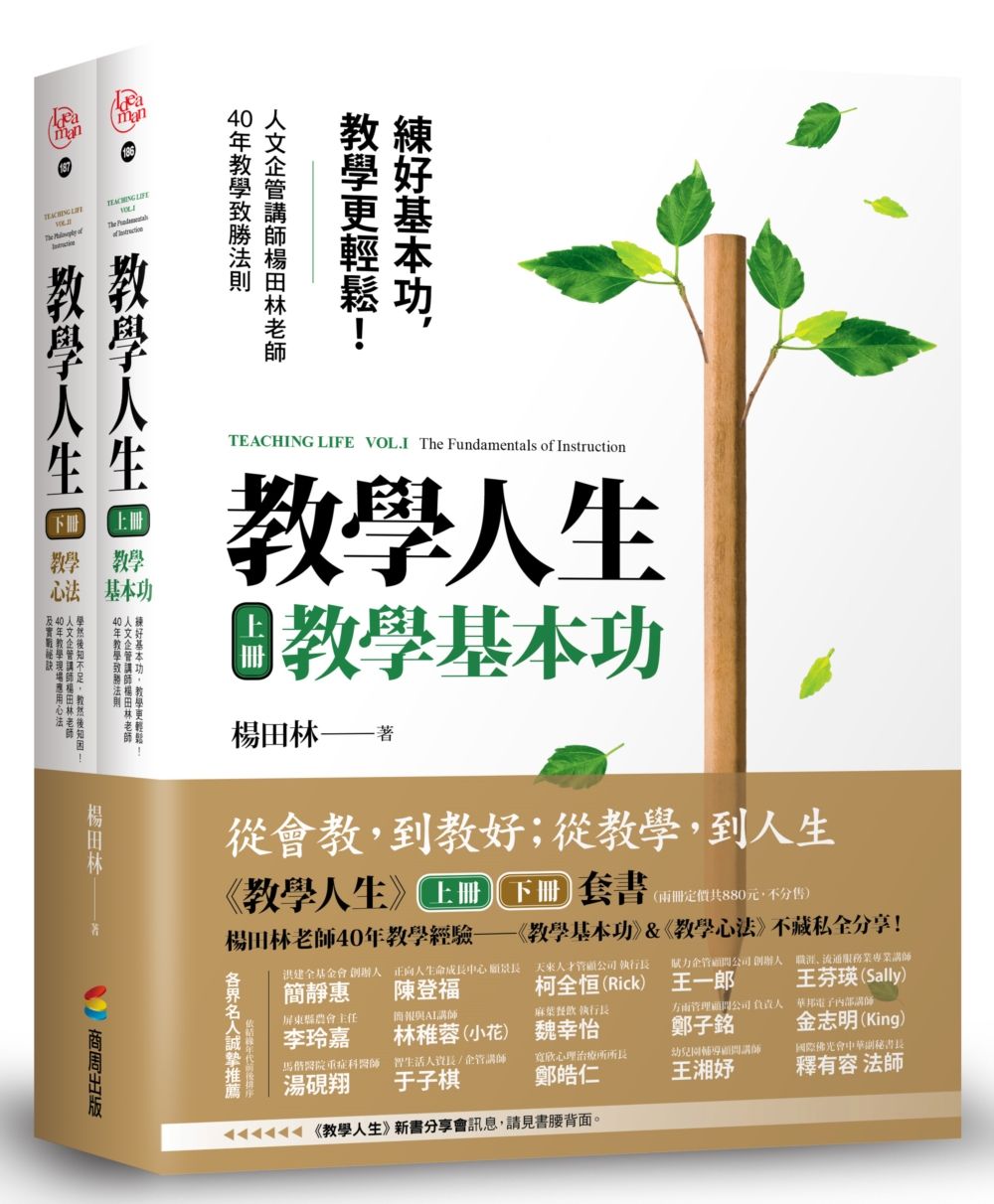 教學人生套書: 教學基本功+教學心法 (2冊合售)