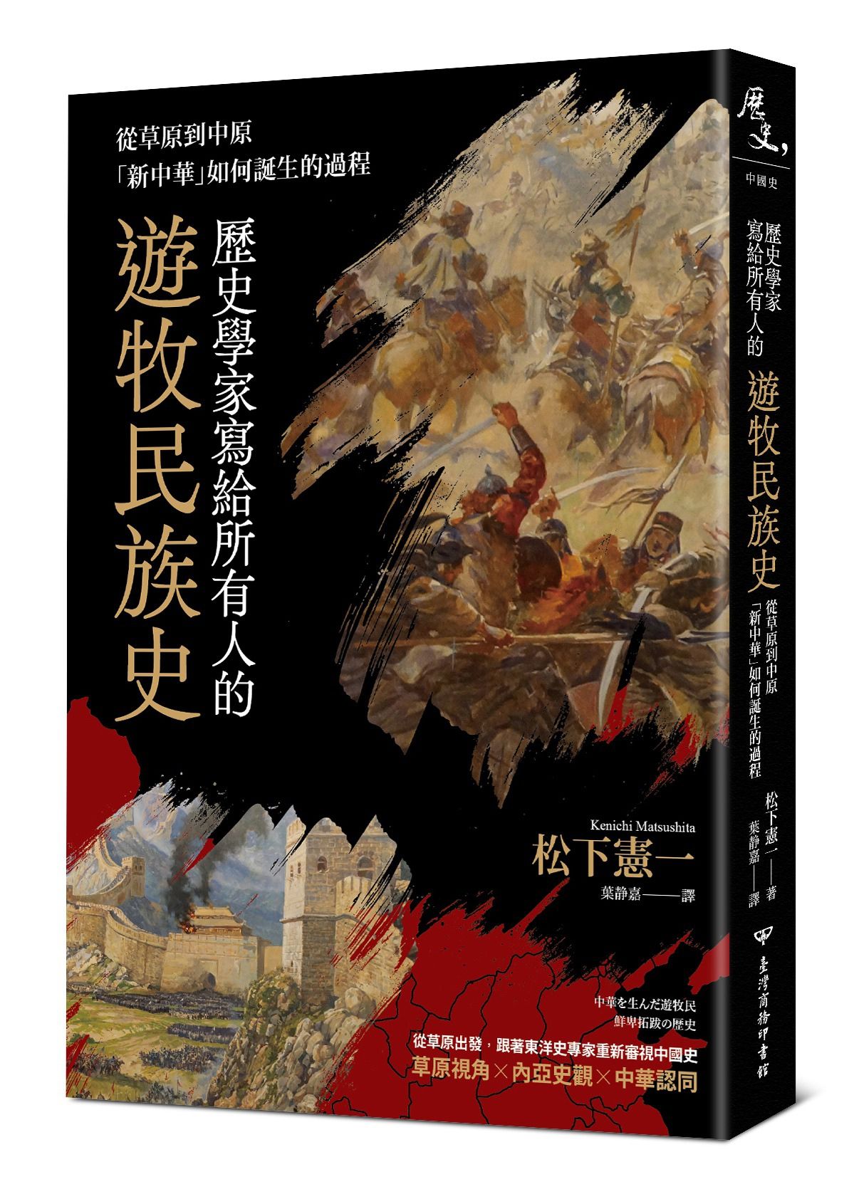 歷史學家寫給所有人的遊牧民族史: 從草原到中原, 新中華如何誕生的過程