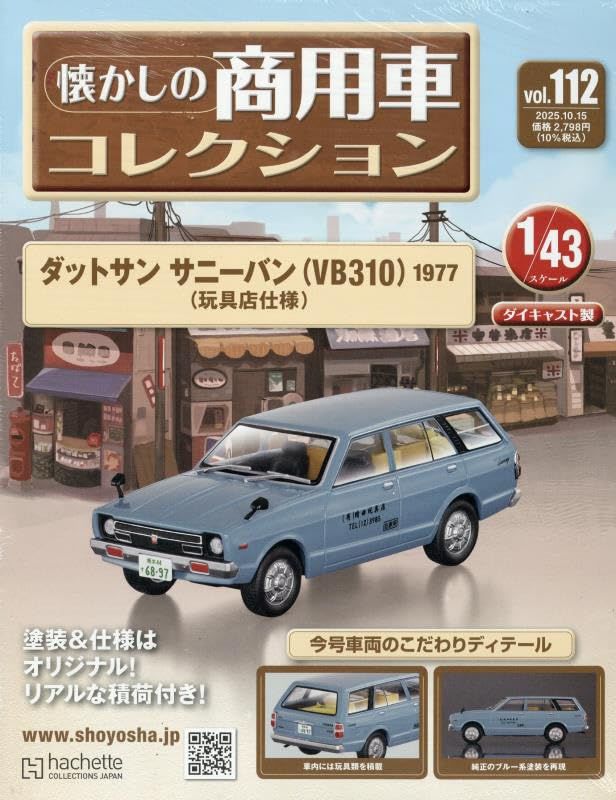 懐かしの商用車コレクション (10/15/No.112/2025/附DATSUN SUNNYBAN VB310 1977)