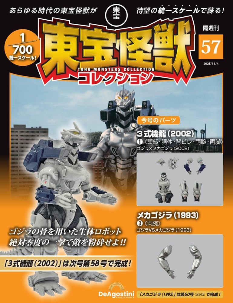 東宝怪獣コレクション (11/4/No.57/2025/附3式機龍2002 1材料組/機械哥吉拉1993 3材料組)