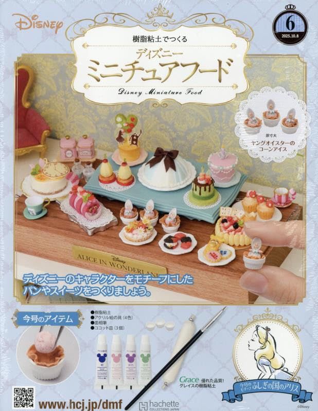 樹脂粘土でつくるディズニーミニチュアフード (10/8/No.6/2025/附材料組)