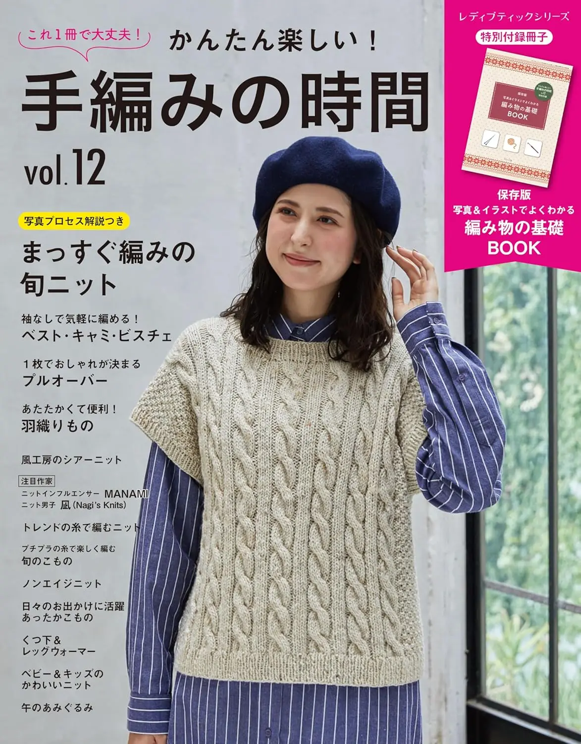 かんたん楽しい! 手編みの時間 (No.12/附別冊)