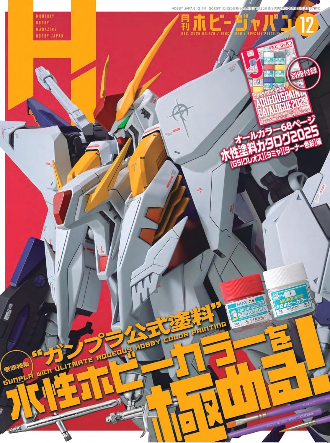 Hobby JAPANホビージャパン (12月/2025/附水性塗料別冊)