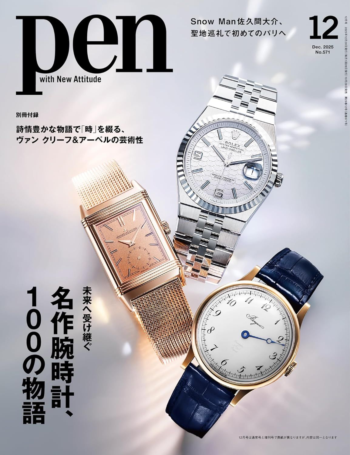 pen (12月/2025/附Van Cleef&Arpels梵克雅寶手錶別冊)