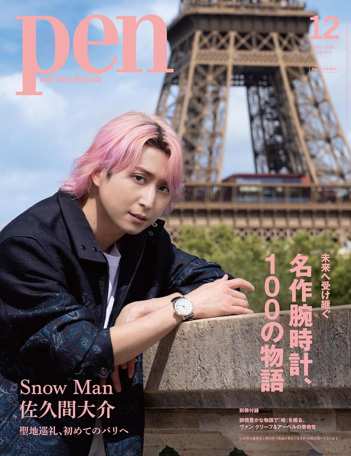pen増刊 (12月/2025)