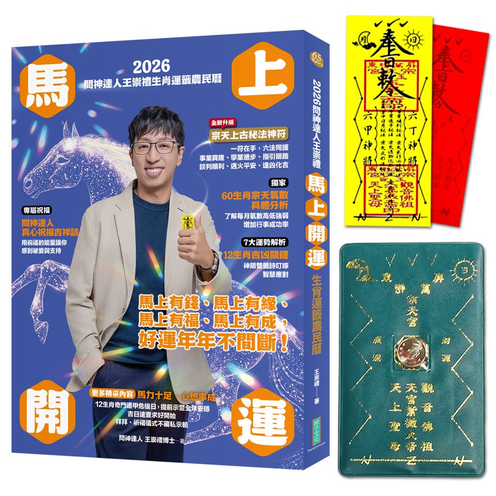 【神明加持限量好禮】開運生肖運籤農民曆